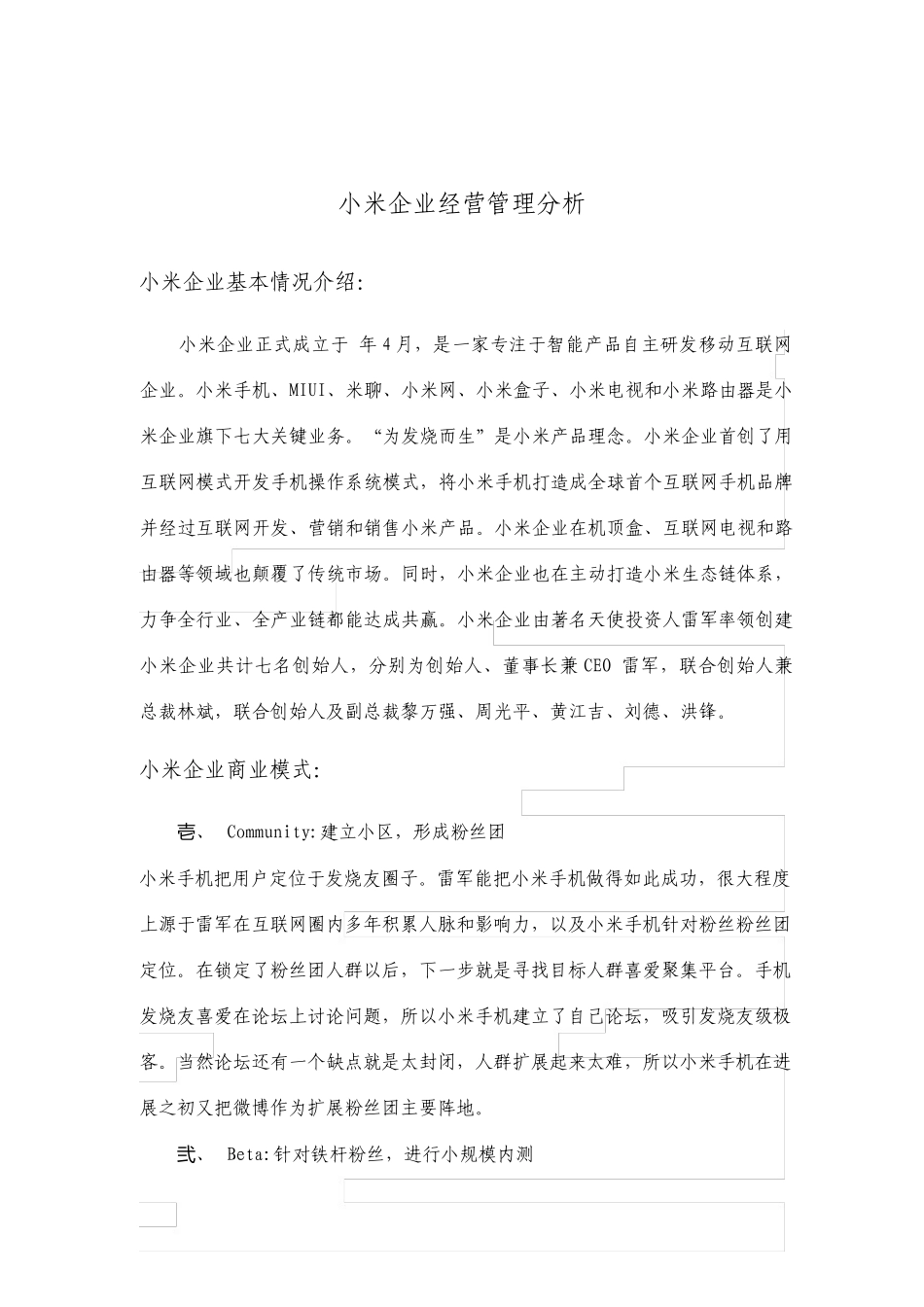 小米公司经营管理分析_第1页