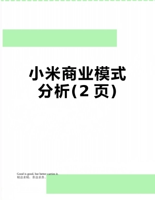 小米商业模式分析