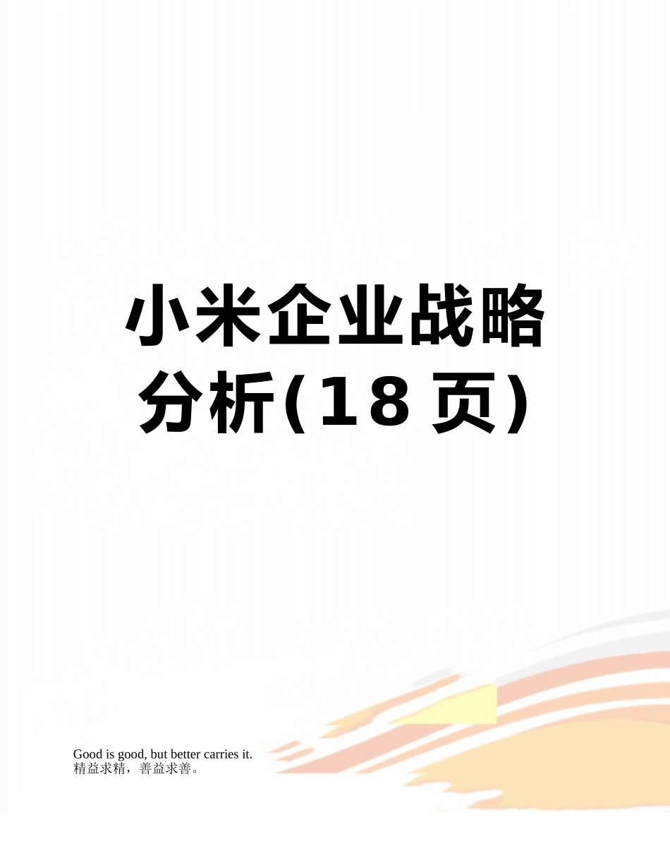 小米企业战略分析_第1页