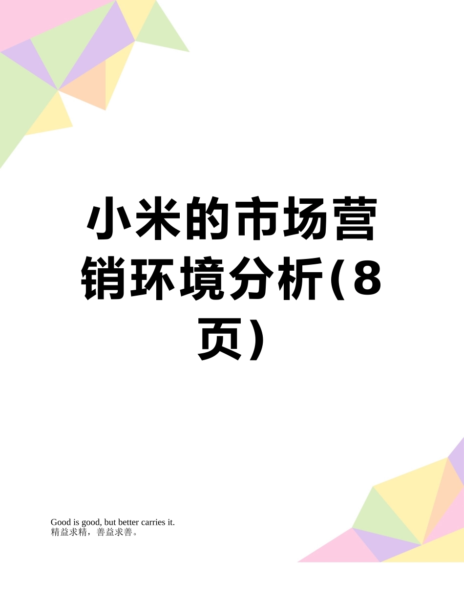 小米的市场营销环境分析_第1页