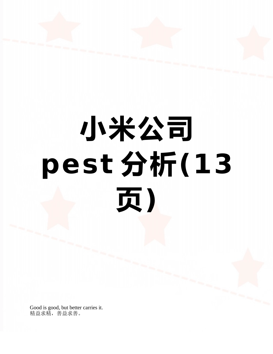 小米公司pest分析_第1页