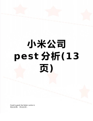 小米公司pest分析