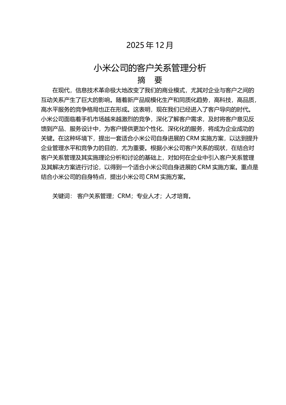 小米公司的客户关系管理分析_第3页