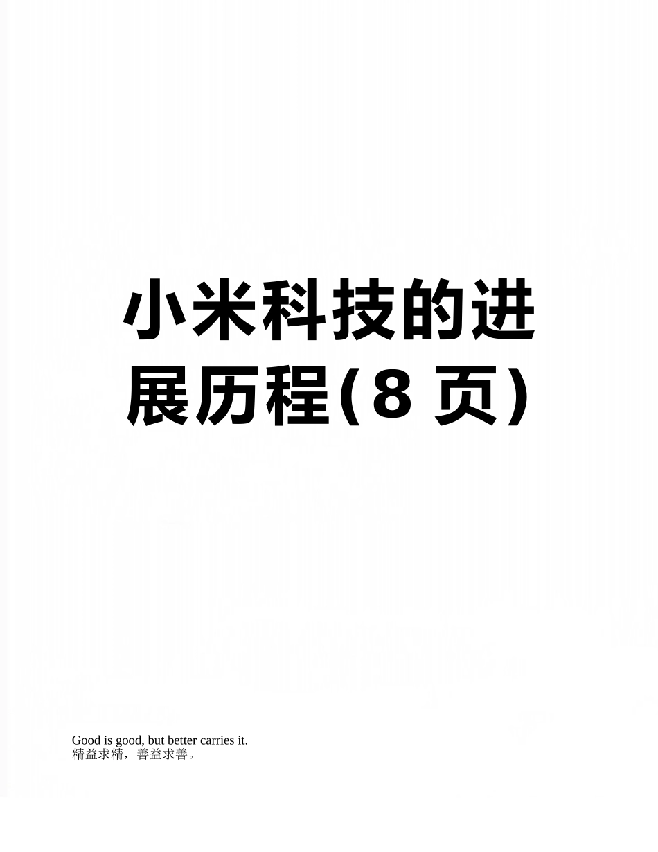 小米科技的发展历程_第1页
