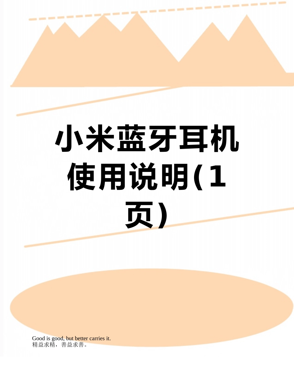 小米蓝牙耳机使用说明_第1页