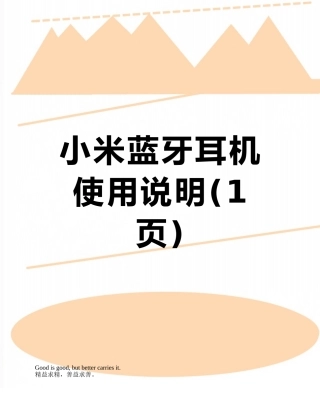 小米蓝牙耳机使用说明