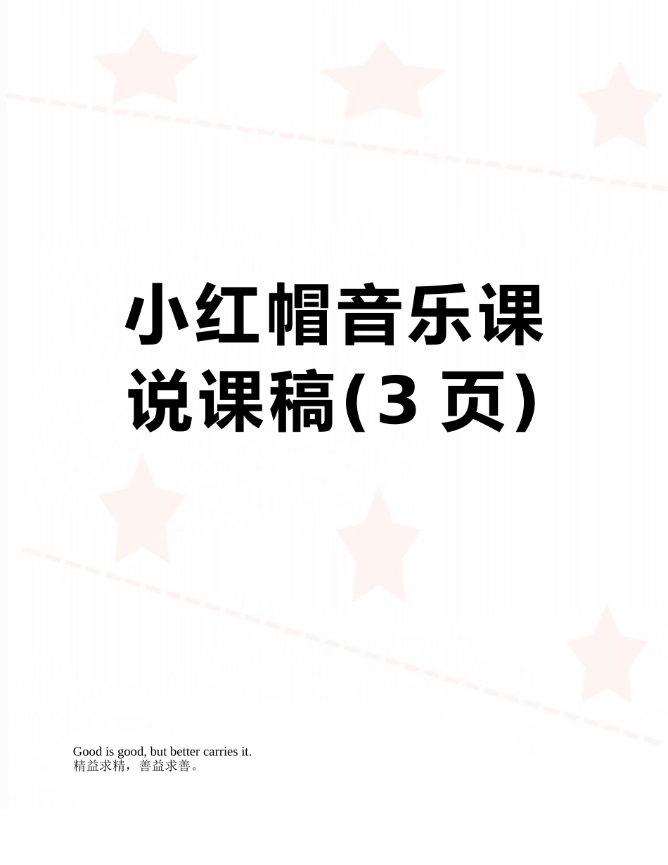 小红帽音乐课说课稿_第1页