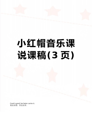 小红帽音乐课说课稿
