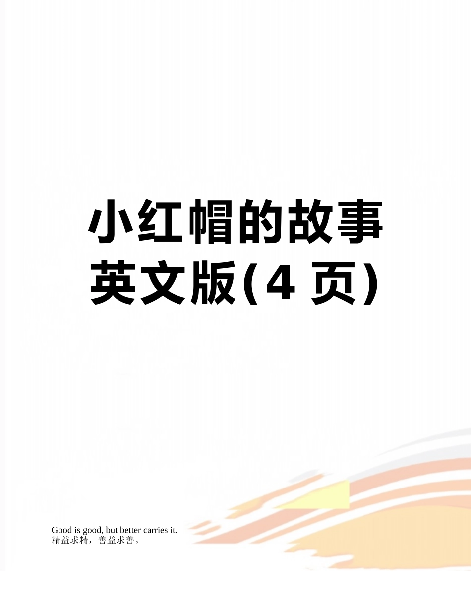 小红帽的故事英文版_第1页