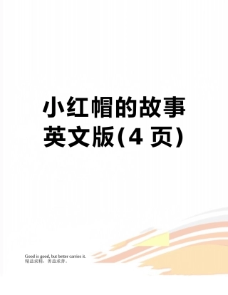 小红帽的故事英文版