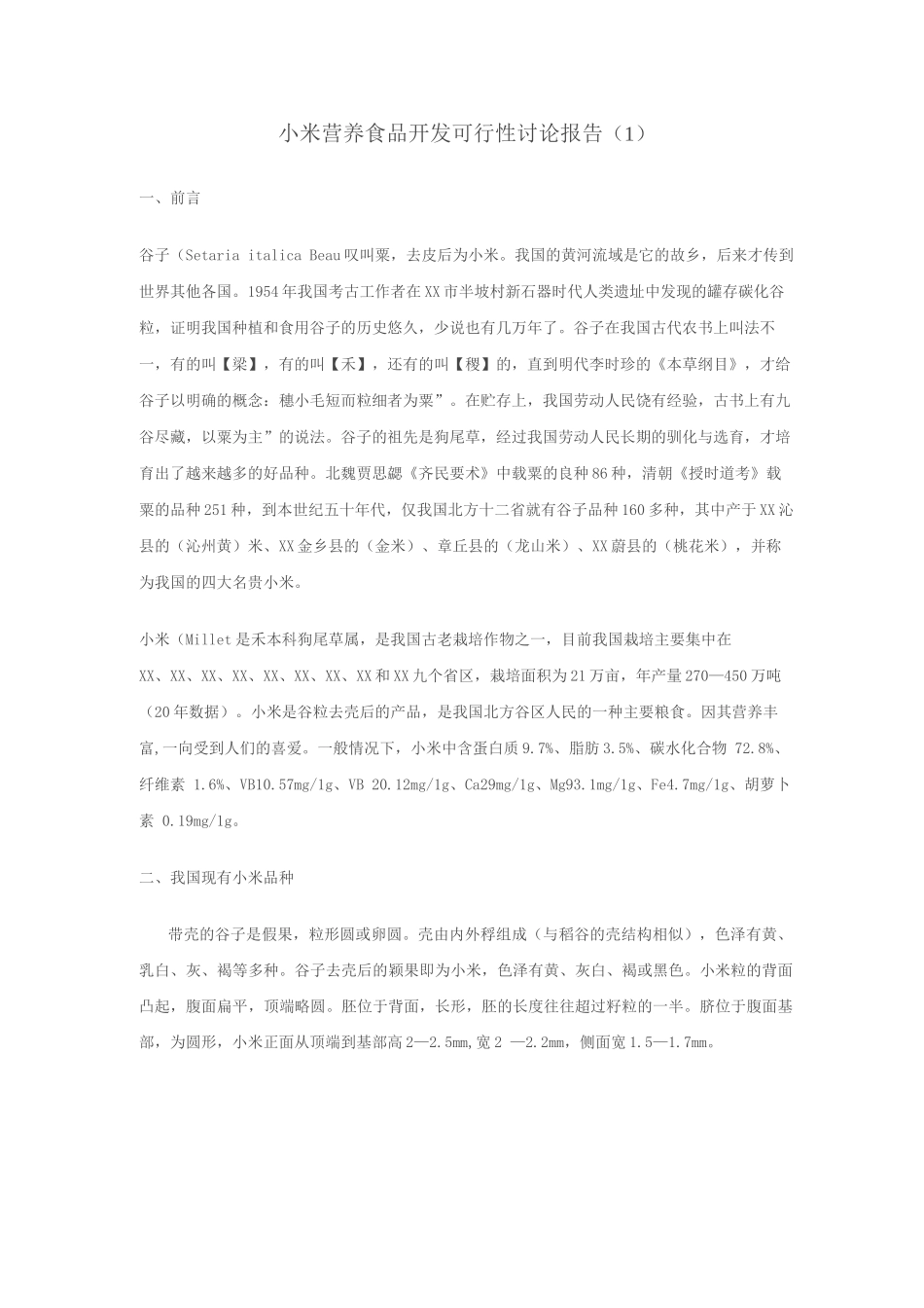小米营养食品开发可行性实施方案_第1页