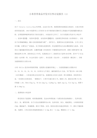 小米营养食品开发可行性实施方案