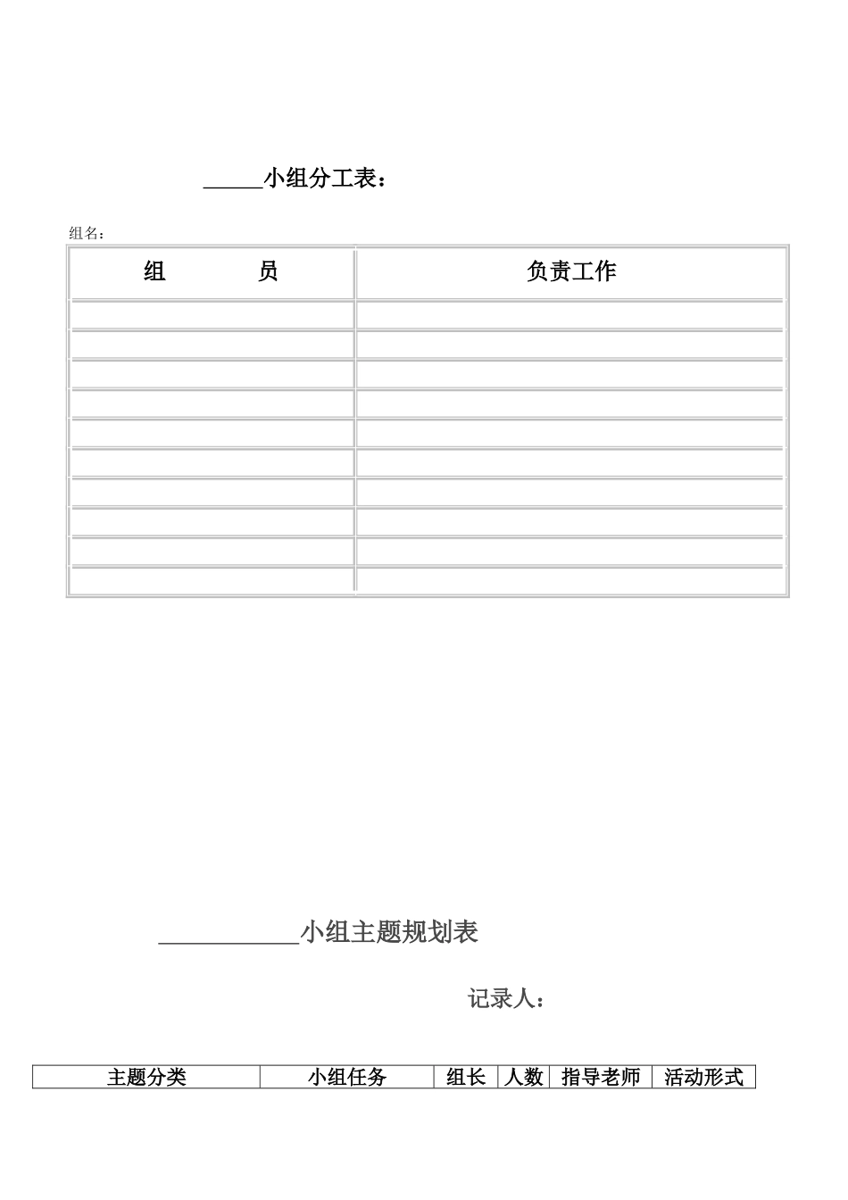 小组分工表等各表格_第1页