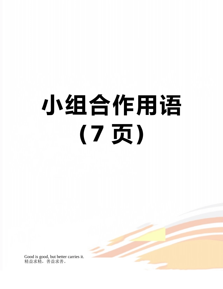 小组合作用语_第1页