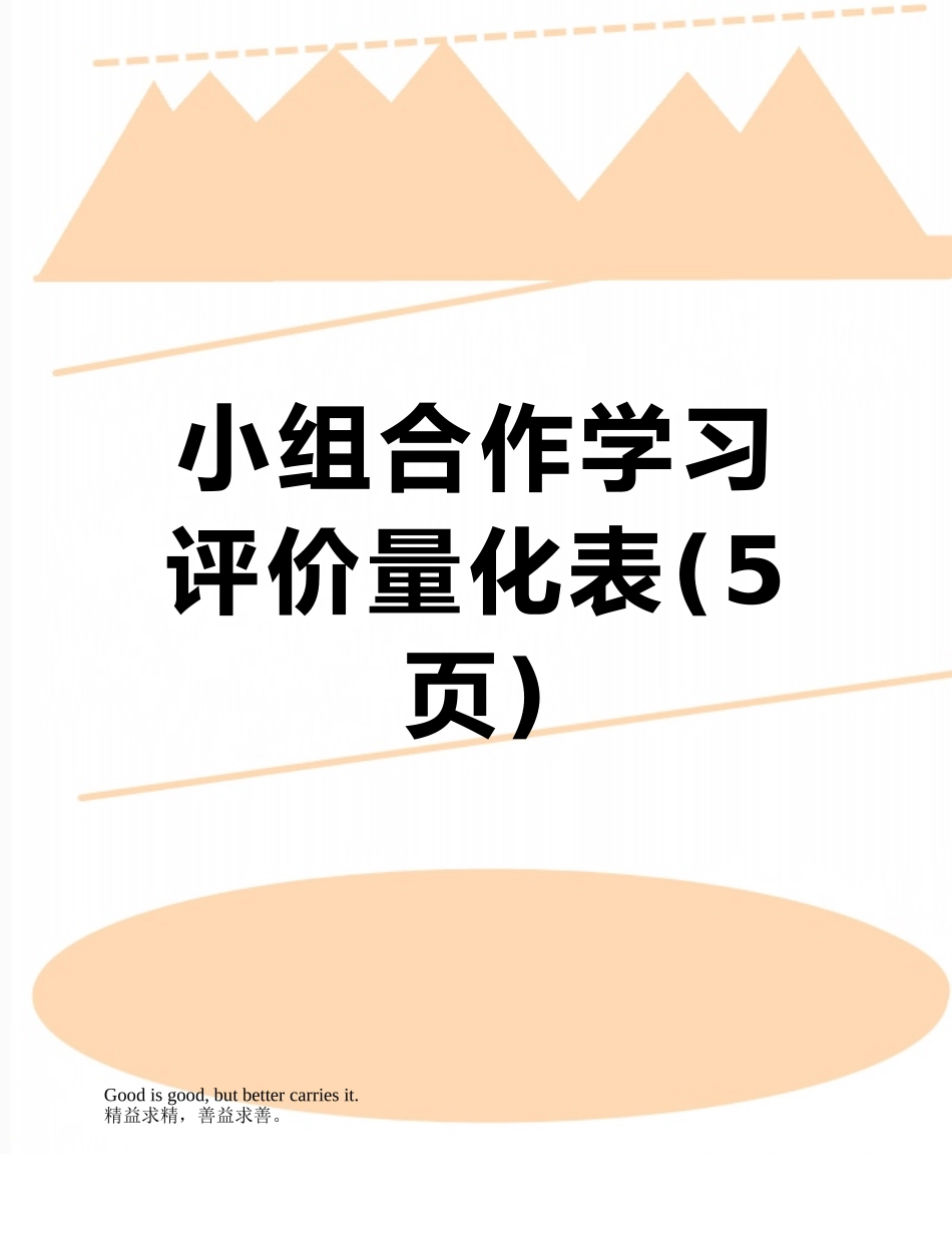 小组合作学习评价量化表_第1页