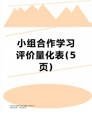 小组合作学习评价量化表