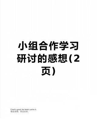 小组合作学习研讨的感想