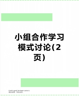 小组合作学习模式研究