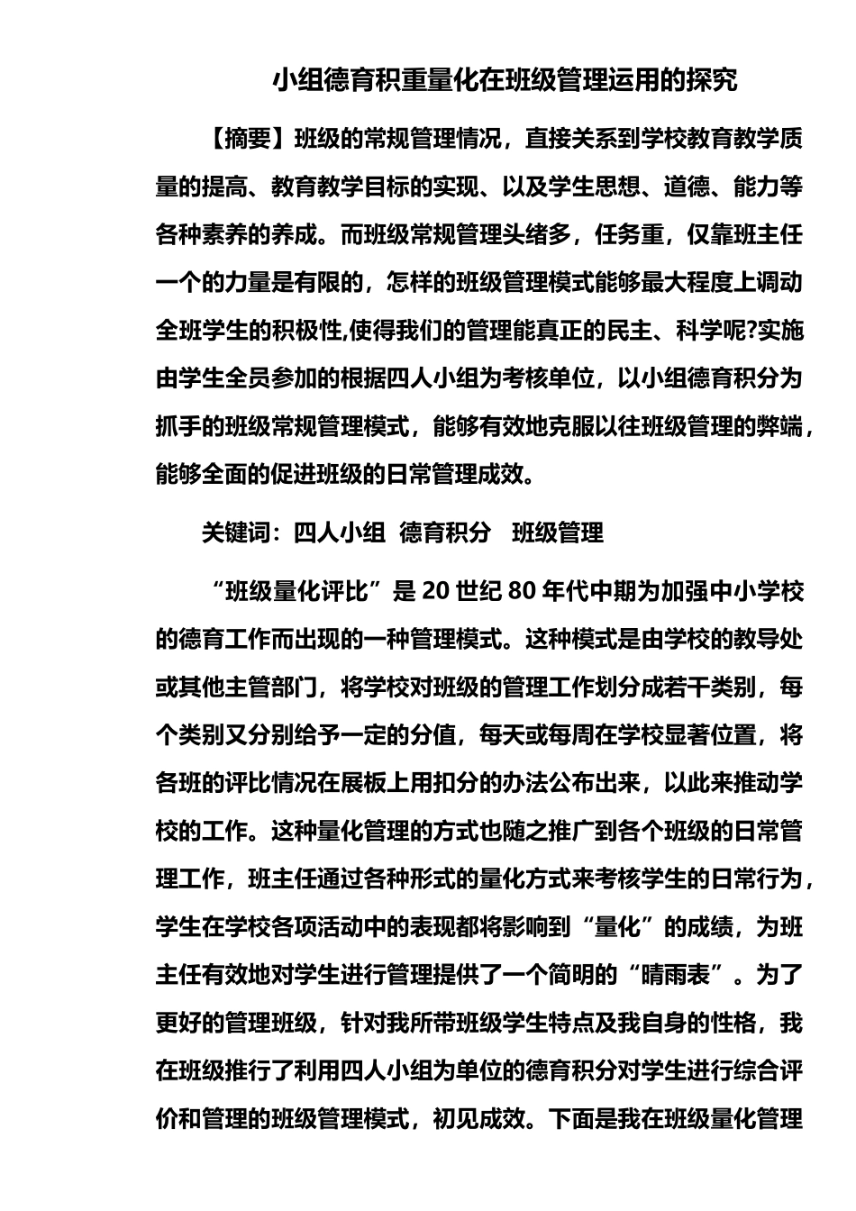 小组德育积分量化在班级管理运用的探索_第2页