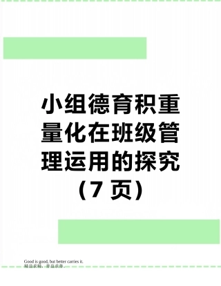 小组德育积分量化在班级管理运用的探索