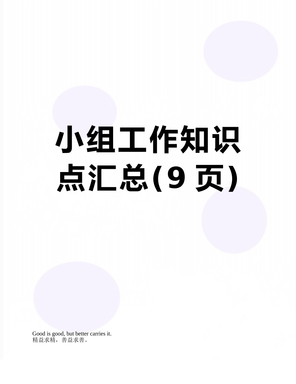 小组工作知识点汇总_第1页