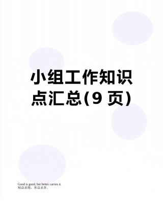 小组工作知识点汇总