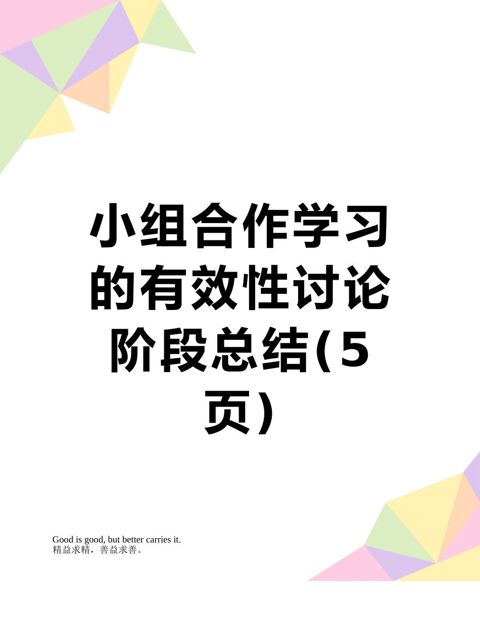 小组合作学习的有效性研究阶段总结_第1页