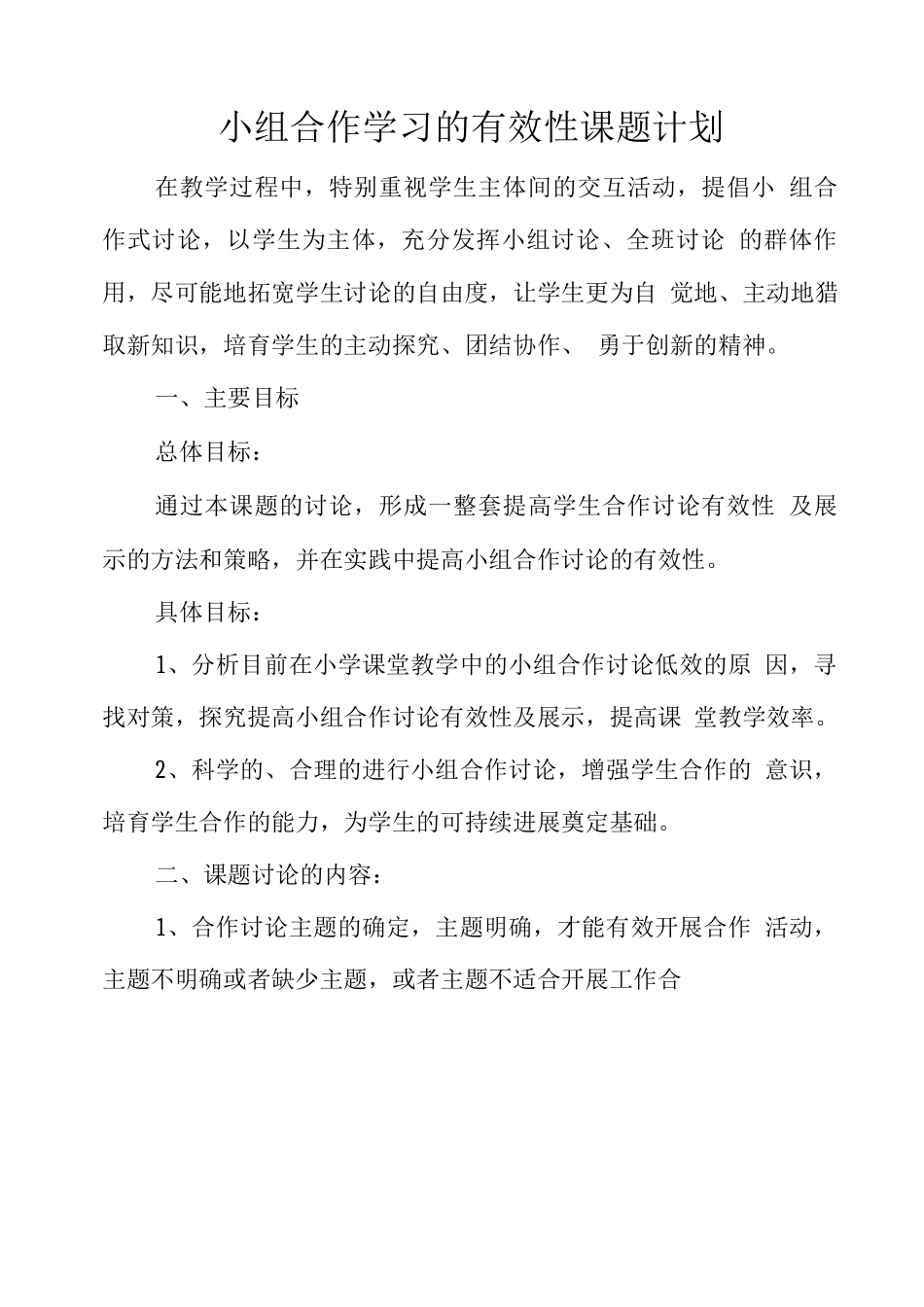 小组合作学习的有效性课题计划_第1页