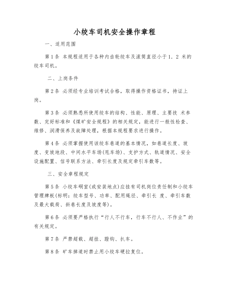 小绞车司机安全操作规程_第1页
