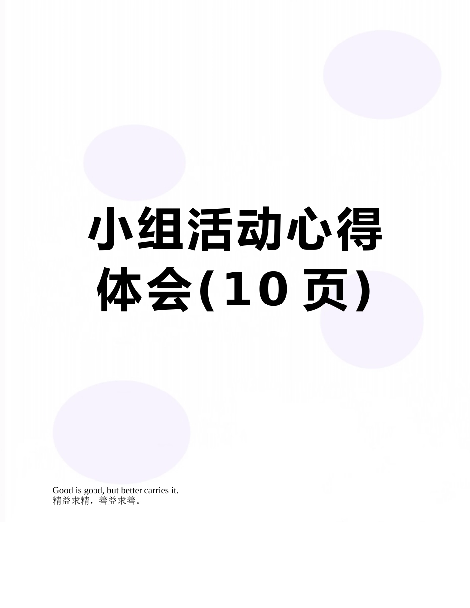 小组活动心得体会_第1页