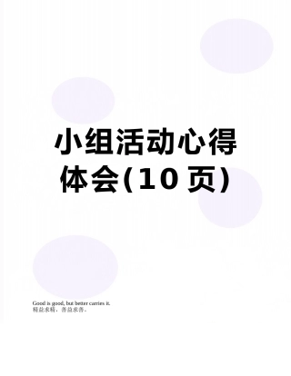 小组活动心得体会