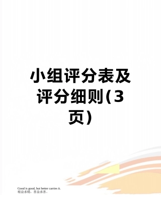 小组评分表及评分细则