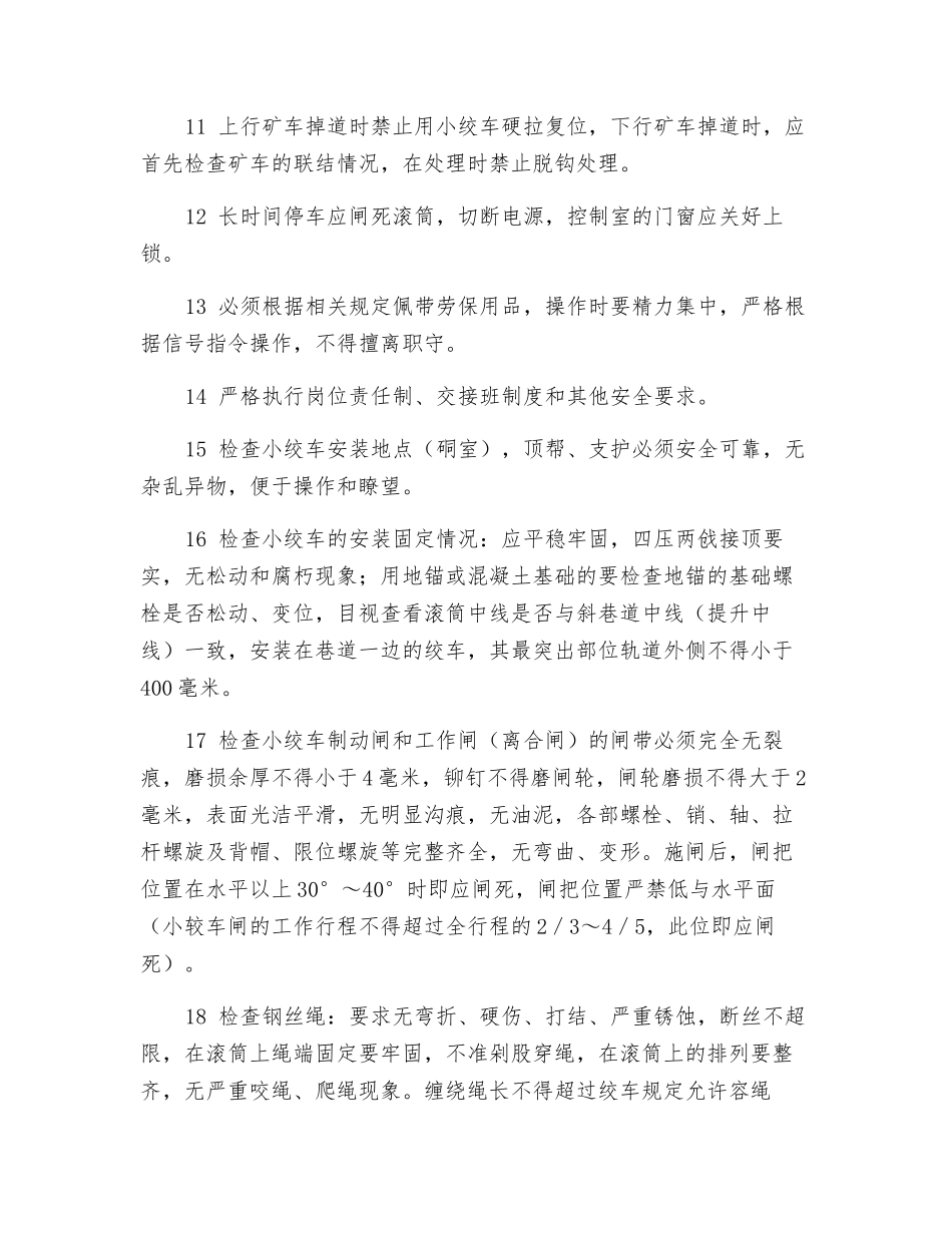 小绞车司机安全技术操作规程_第2页