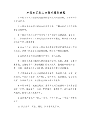 小绞车司机安全技术操作规程