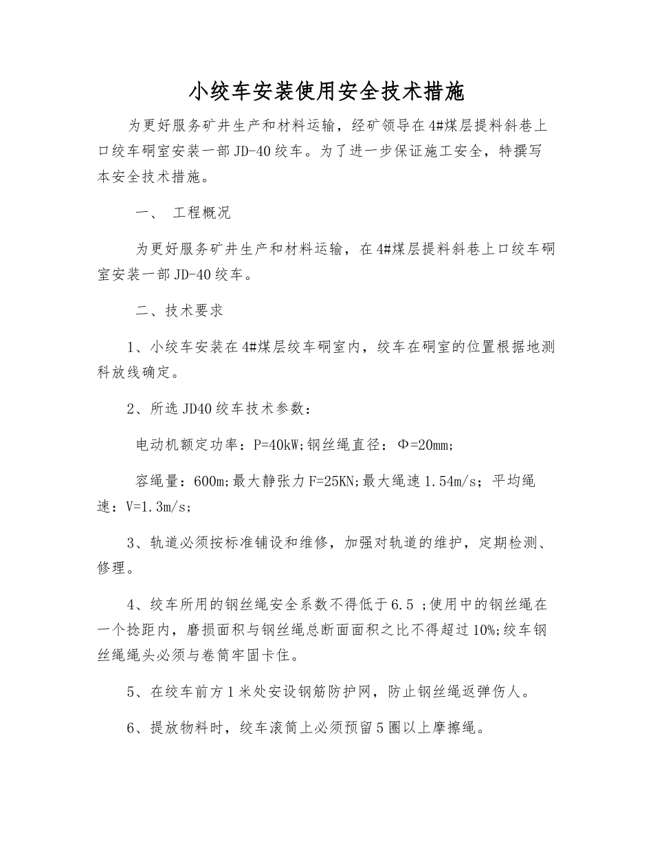 小绞车安装使用安全技术措施_第1页