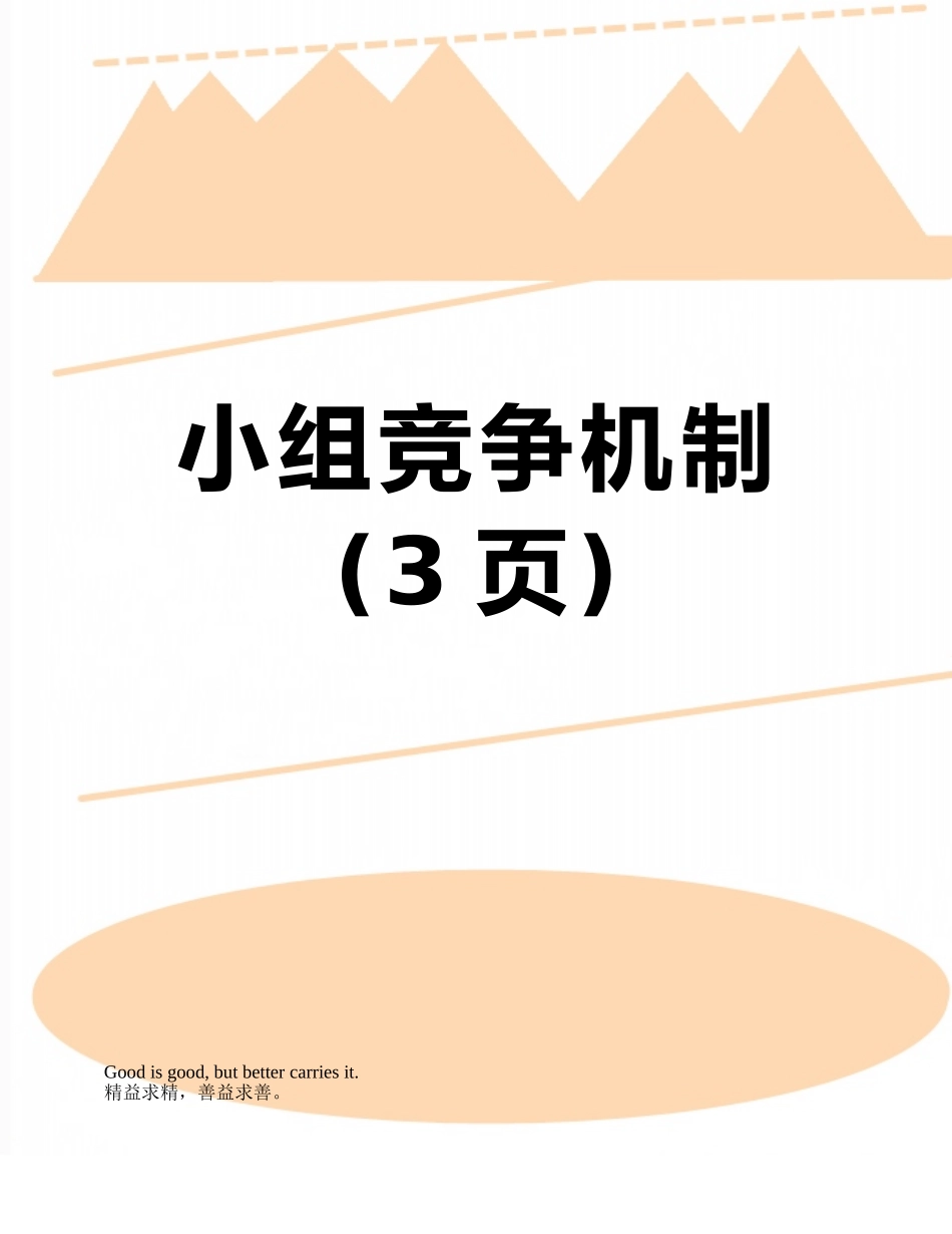 小组竞争机制_第1页