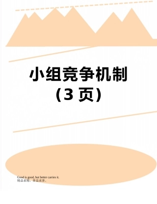 小组竞争机制