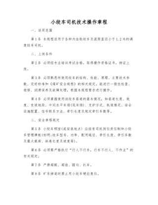 小绞车司机技术操作规程
