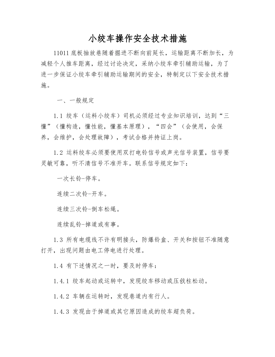 小绞车操作安全技术措施_第1页