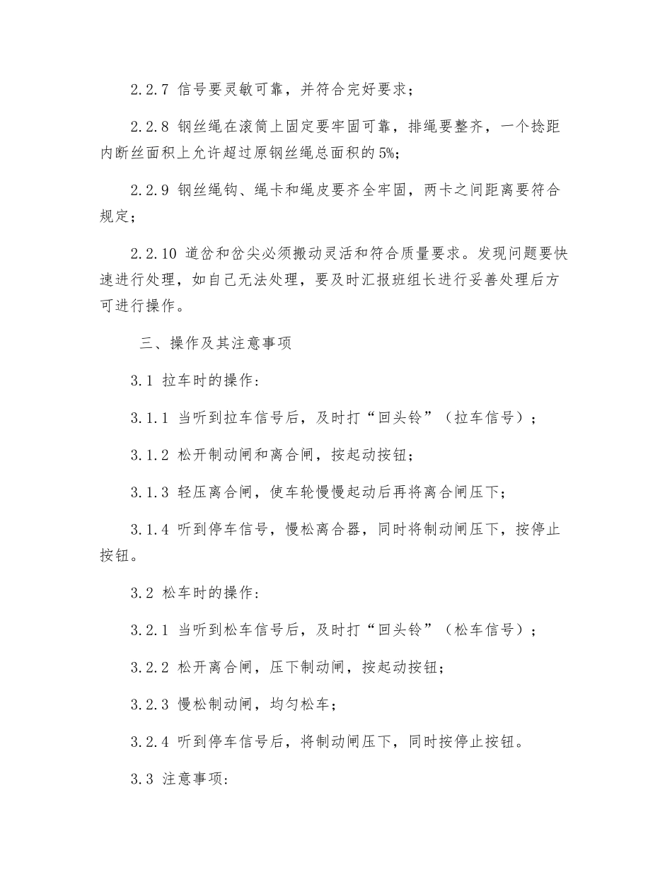 小绞车操作安全技术措施_第3页