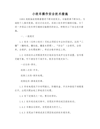 小绞车操作安全技术措施