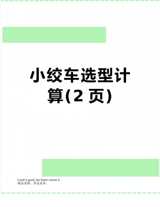 小绞车选型计算