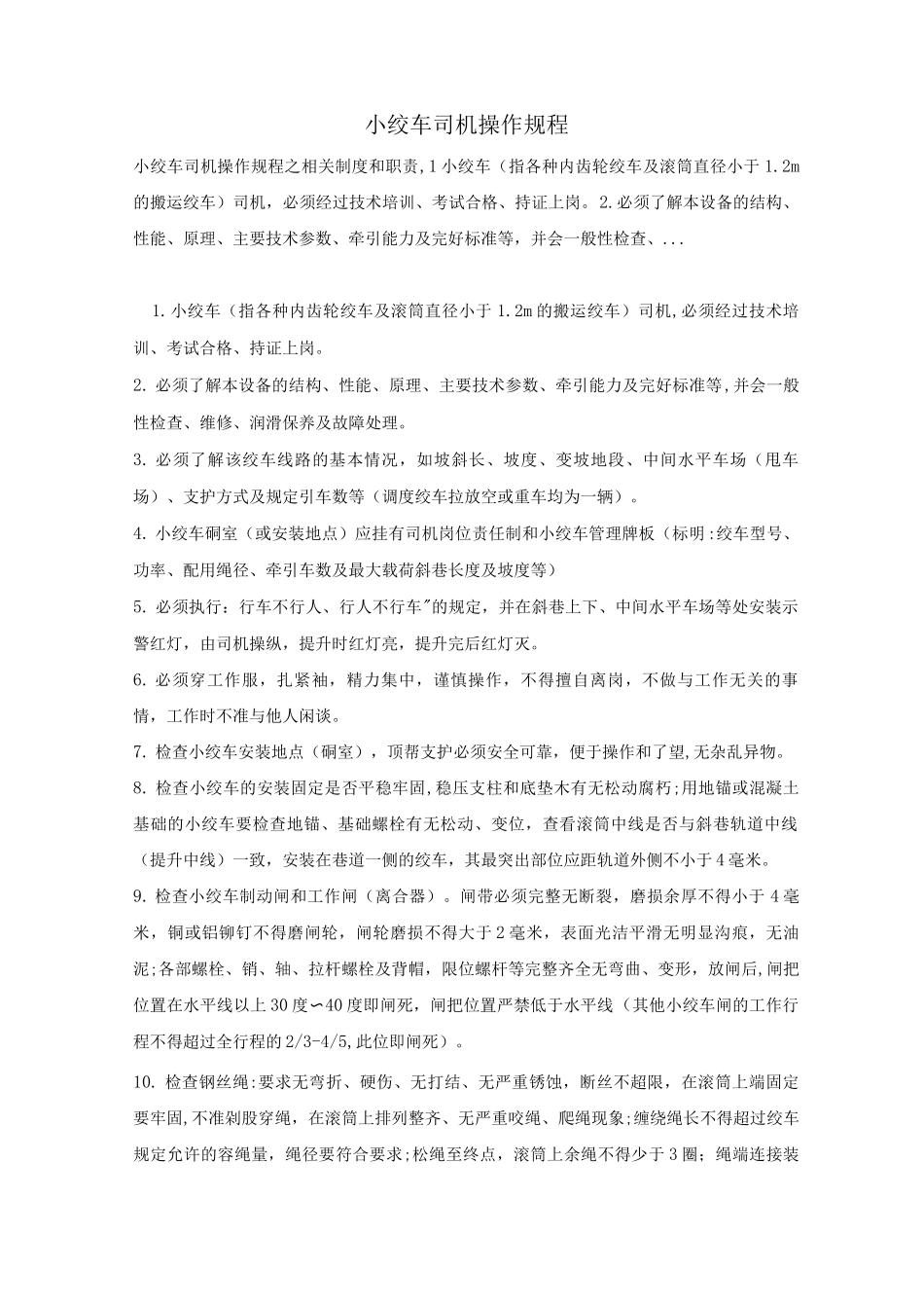 小绞车司机操作规程_第1页