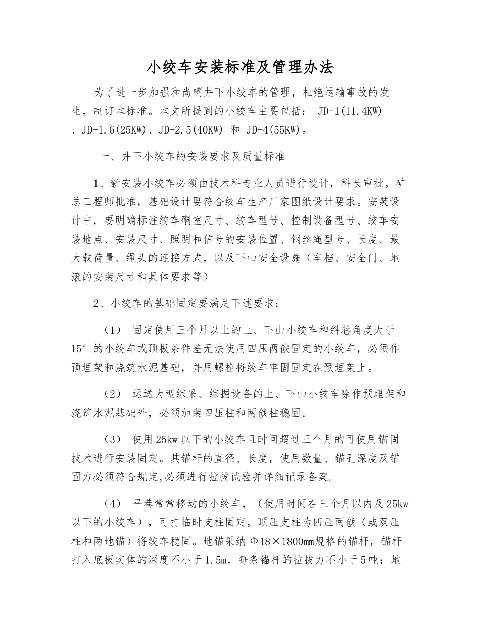 小绞车安装标准及管理办法_第1页