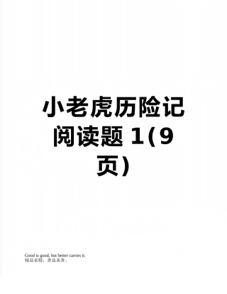 小老虎历险记阅读题1