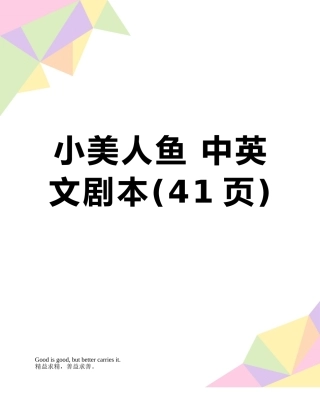 小美人鱼-中英文剧本