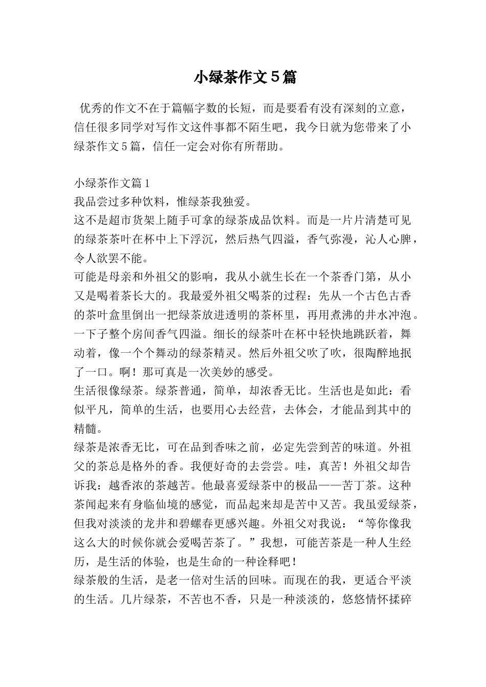 小绿茶作文5篇_第1页