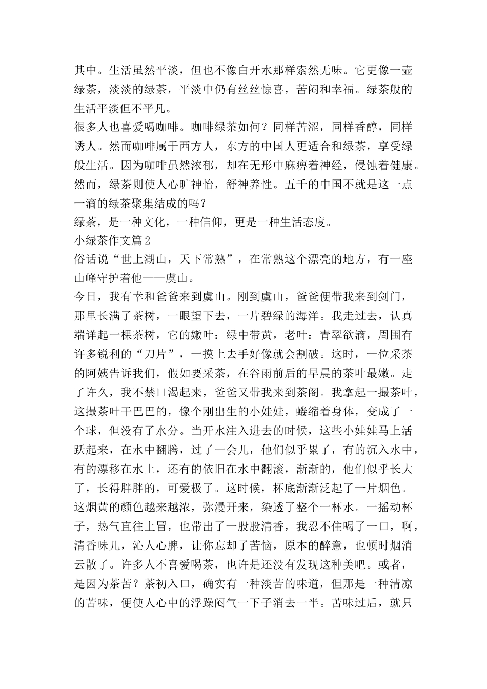 小绿茶作文5篇_第2页