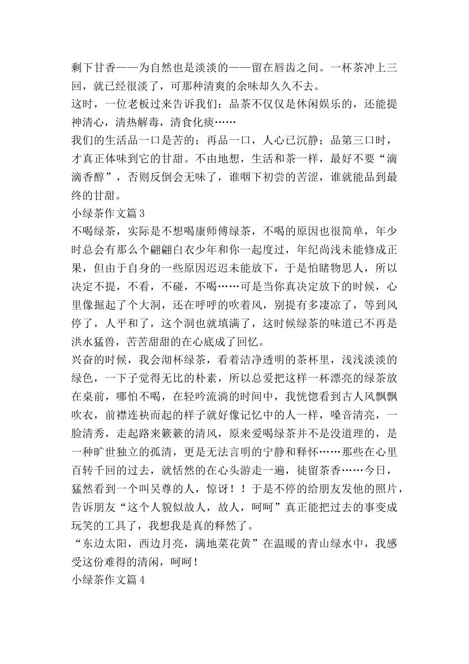 小绿茶作文5篇_第3页