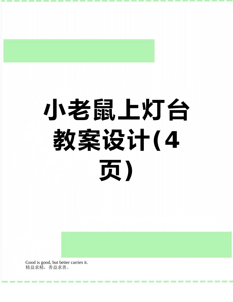 小老鼠上灯台教案设计_第1页